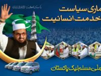 مذہبی انتہا پسند اور دہشت گرد پاکستانی سیاست میں