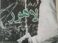 قرار داد لاہور(پاکستان) کا مصنف کون؟